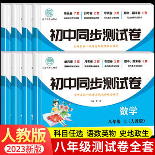 初二上册全套试卷 八年级同步测试卷语文数学英语物理生物地理历史人教版练习册 初中下册必刷题中考真题卷子专项训练辅导复习资料