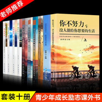 你不努力没人能给你想要的生活10本青春励志书籍谁也给 没伞的孩子必须努力奔跑青少年成长没有伞你只是看起来抖音同款畅销书十册