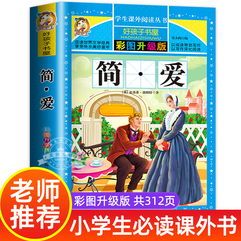 简爱三四年级阅读课外书