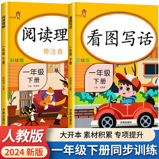 【老师推荐】一年级下册 看图写话阅读理解语文 人教版范文大全1年级训练专项训练书每日一练一二年级下学期