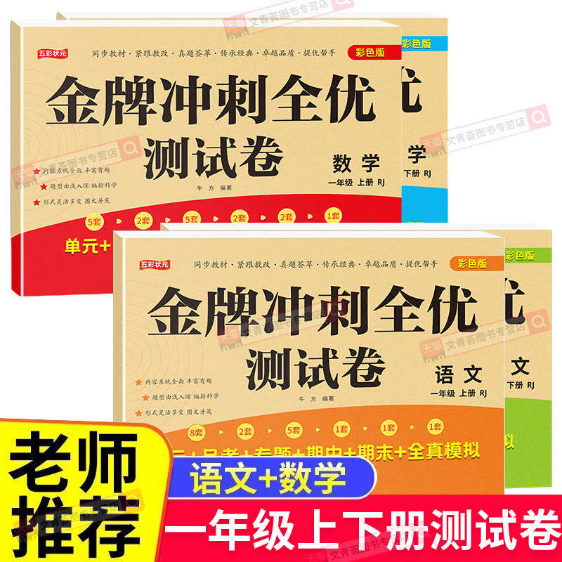【老师推荐】一年级上册试卷测试卷全套人教版上册语文数学人教单元考试卷专项训练小学1上练习题单元同步练习册真题卷子思维训练