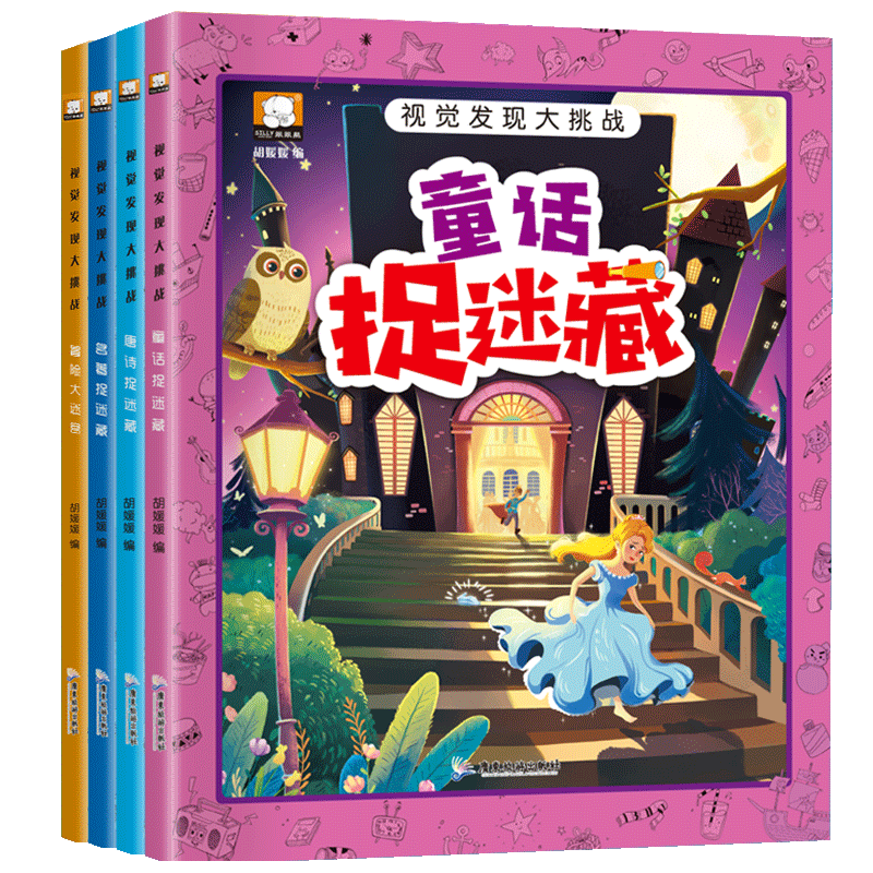 图画捉迷藏全套4册隐藏的图画书小学生6-7-8-10岁儿童专注力训练书看图找东西极限视觉大发现高难度挑战童话图画本益智找不同书籍