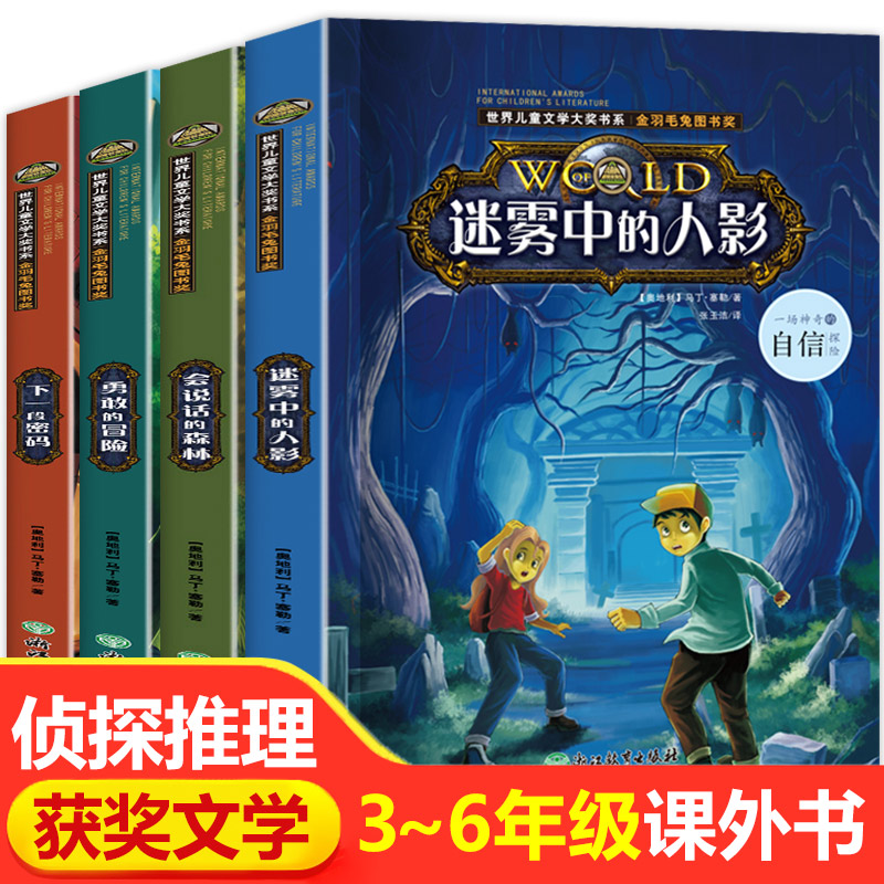 全套4册小学生侦探推理课外书三四五六年级课外阅读书籍老师推荐经典适合小学8一12至10岁以上学生五年级看的读的必读儿童读物