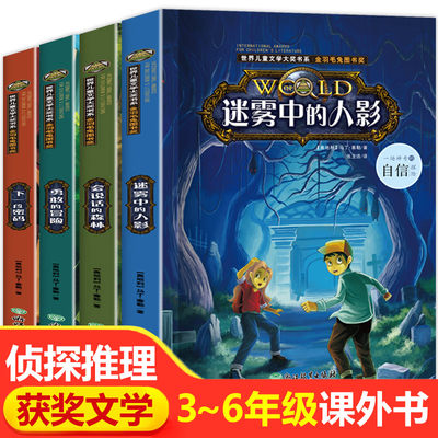 全套4册 小学生侦探推理课外书三四五六年级课外阅读书籍老师推荐经典适合小学8一12至10岁以上学生五年级看的读的必读儿童读物