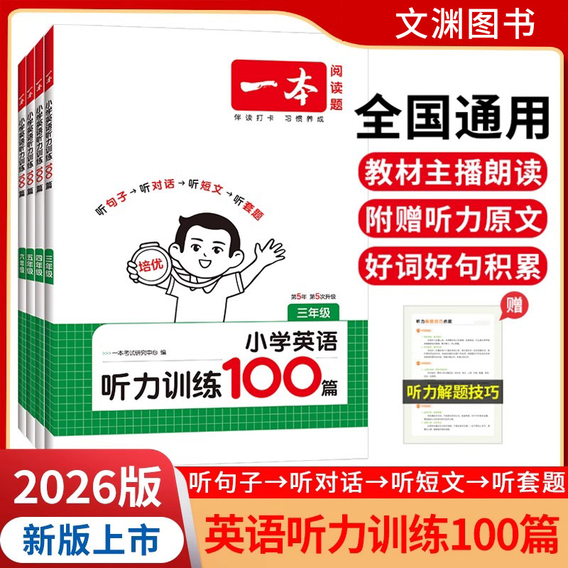 一本小学英语听力话题步步练三四五六年级英语同步听力突破专项强化训练小学生英语练习听力周计划阅读模拟测试题含答案音频