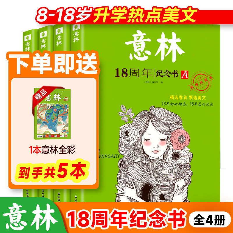 官方正版意林18周年纪念书少年版