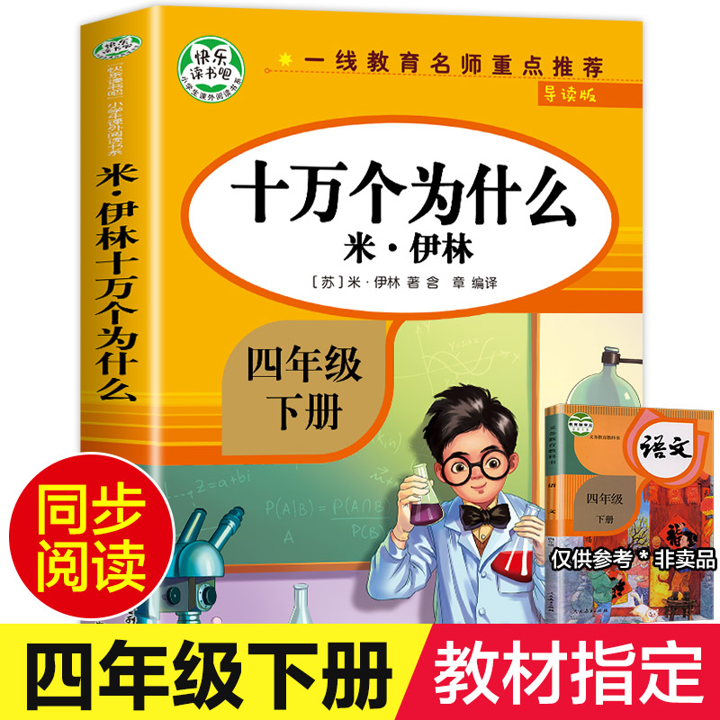 【教材指定】十万个为什么四年级下册苏联米伊林快乐读书吧小学版4年级下必读阅读课外书苏联作家人教版