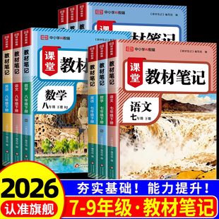 2026新版 初中八年级下册寒假衔接语文数学英语物理初一二课堂笔记课本同步教材全解学霸随堂伴学笔记 春荣恒教材笔记人教版