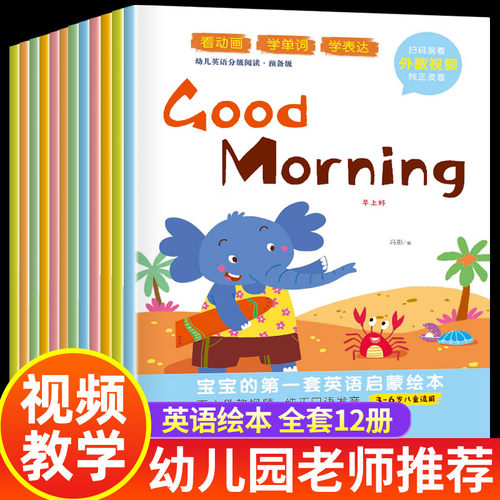 幼儿英语绘本全套12册零基础入门