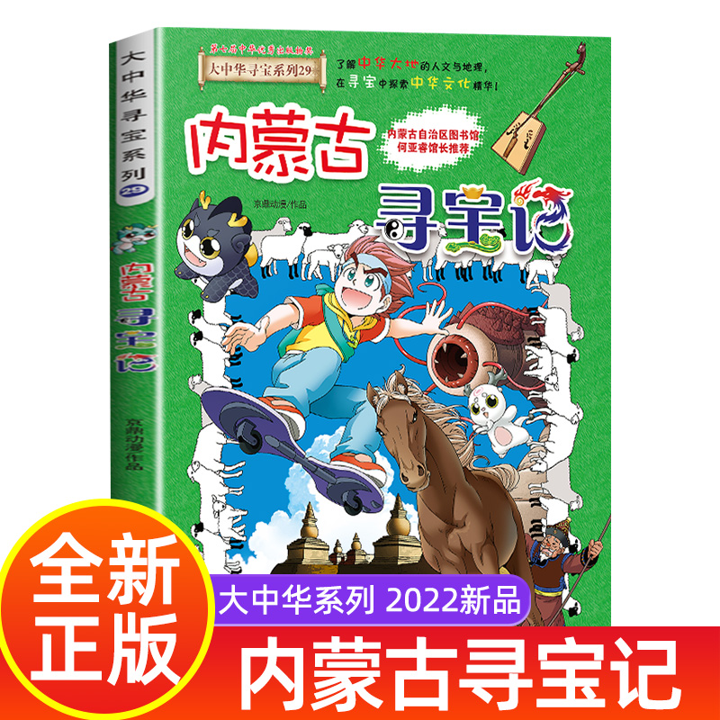 内蒙古寻宝记正版大中华寻宝记全套书29册正版漫画书大中国全集中华寻宝系列一本单本 书籍/杂志/报纸 科普百科 原图主图