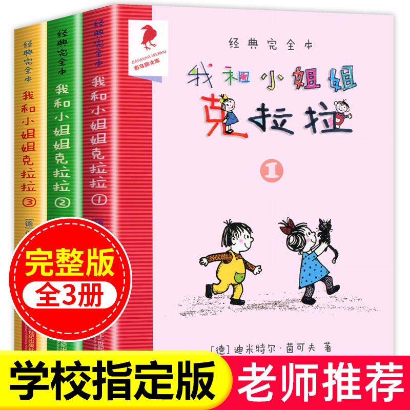 【老师推荐】我和小姐姐克拉拉全套3册二年级三年级二十一世纪出版社我和我的小姐姐克拉拉