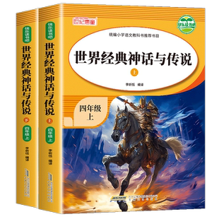 世界经典神话与传说故事四年级上册必读的课外书快乐读书吧上下小学生版世界神话传说老师推荐上学期小学课外阅读书籍