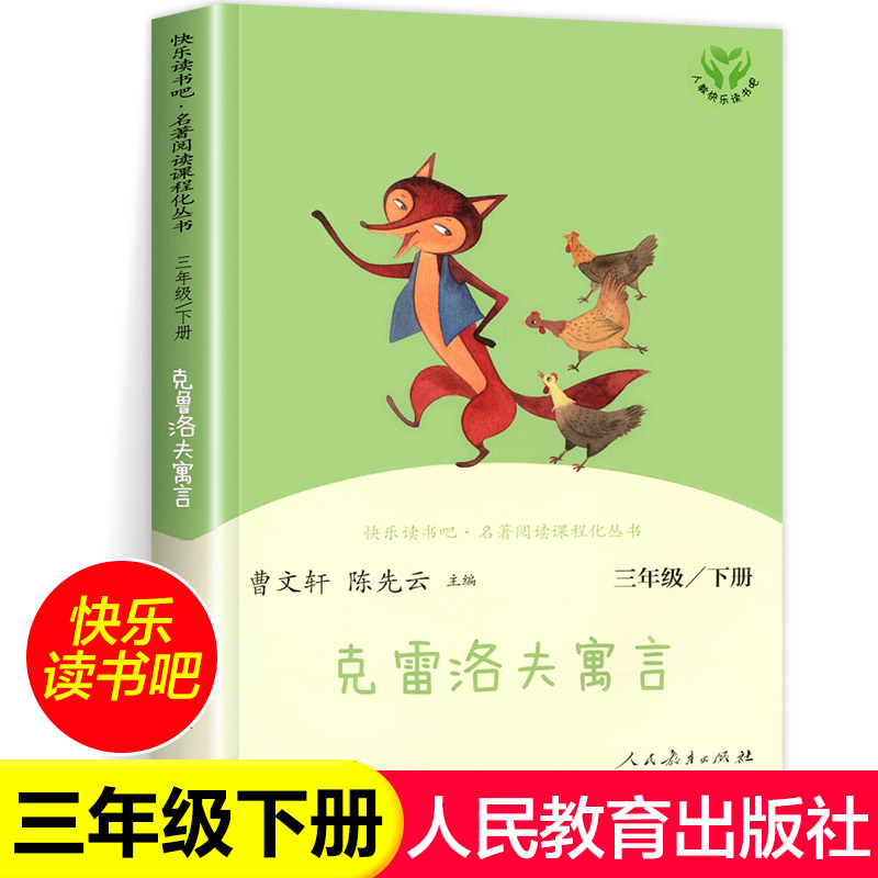 老师推荐三年级下册快乐读书吧克雷洛夫寓言人民教育出版社统编语文教科书配套书目人教版快乐读书吧阅读课程化丛书