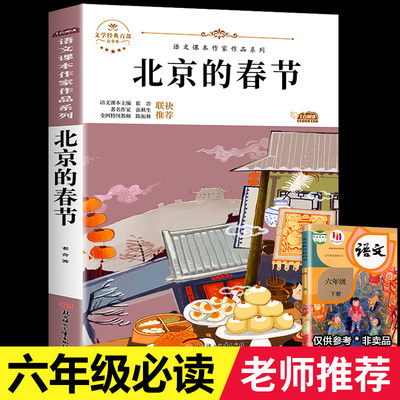 北京的春节语文课本作家作品系列六年级下册课外书籍老舍原著儿童文学人教版语文课本同步阅读图书老舍经典作品全集散文集作品