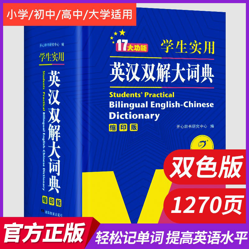 学生实用英汉双解大词典缩印版