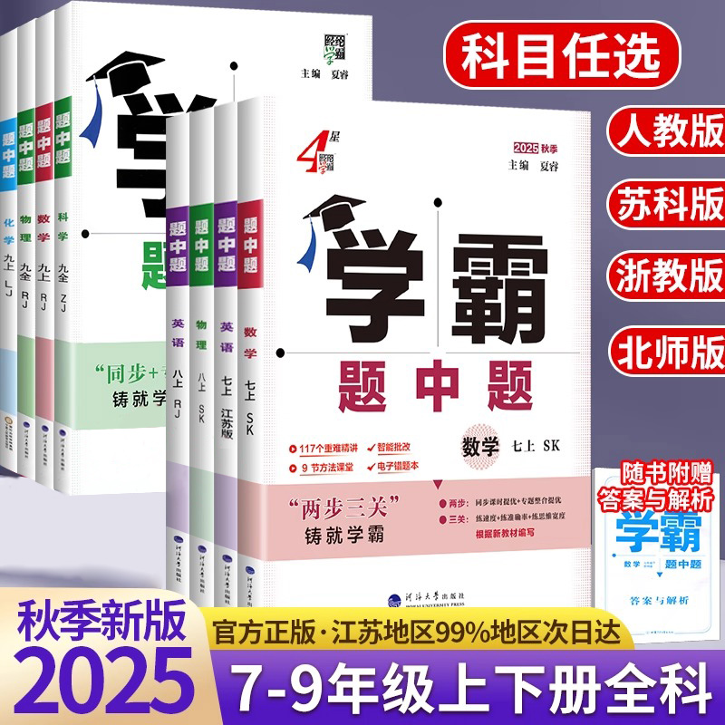 2025版五星学霸题中题提语文数学英语物理化学七八九年级上下人教苏教苏科北师浙教同步练习册课时作业本初一二三辅导资料教辅2024