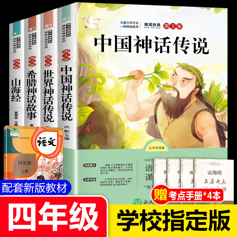 快乐读书吧四年级上册 中国神话传说世界神话故事古代英雄与古希腊山海经必读的故事集上 全集书儿童版经典书目小学生课外阅读书籍