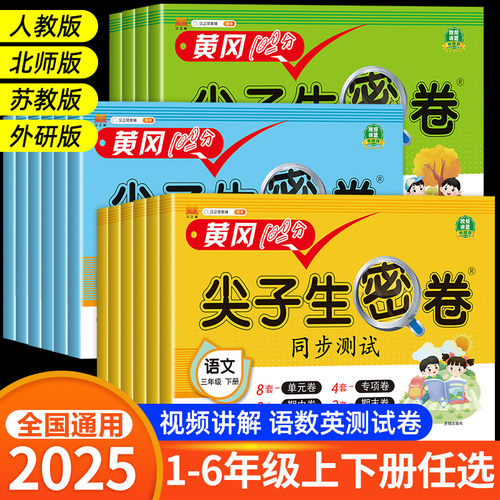 黄冈尖子生密卷一二三四五六年级上下册试卷全套语文数学英语人教版苏教北师版小学生专用单元卷子期末冲刺100分同步训练习题