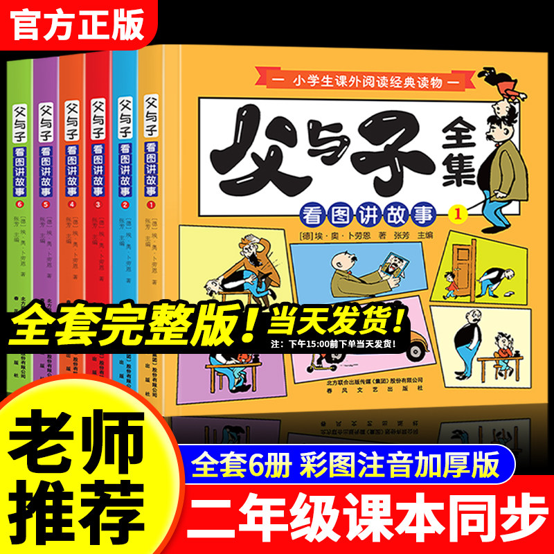 父与子全集二年级彩色注音版阅读课外书全套6册正版必读漫画书上册看图讲故事老师推荐适合一二年级看的带拼音书籍下册儿童绘本