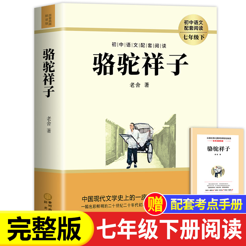 骆驼祥子七年级必读老舍正版原著