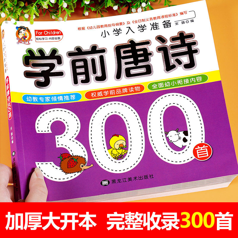学前唐诗300首唐诗三百首幼儿早教正版全集注音版儿童版小学生一年
