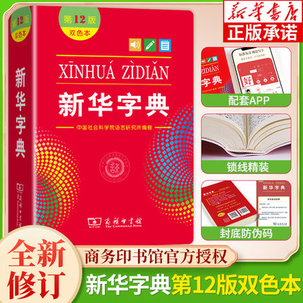 全新正版新华字典第12版双色版单色版商务印书馆新华字典新版2025小学生专用新华字典小学新编新华字典现代汉语词典