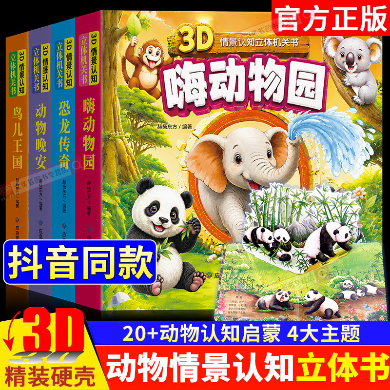 抖音同款】情景认知3D立体机关书图片
