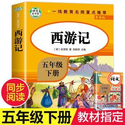 【教材指定】西游记原著正版 五年级下册必读小学生版青少年版 吴承恩著快乐读书吧青少版5年级下必读课外书