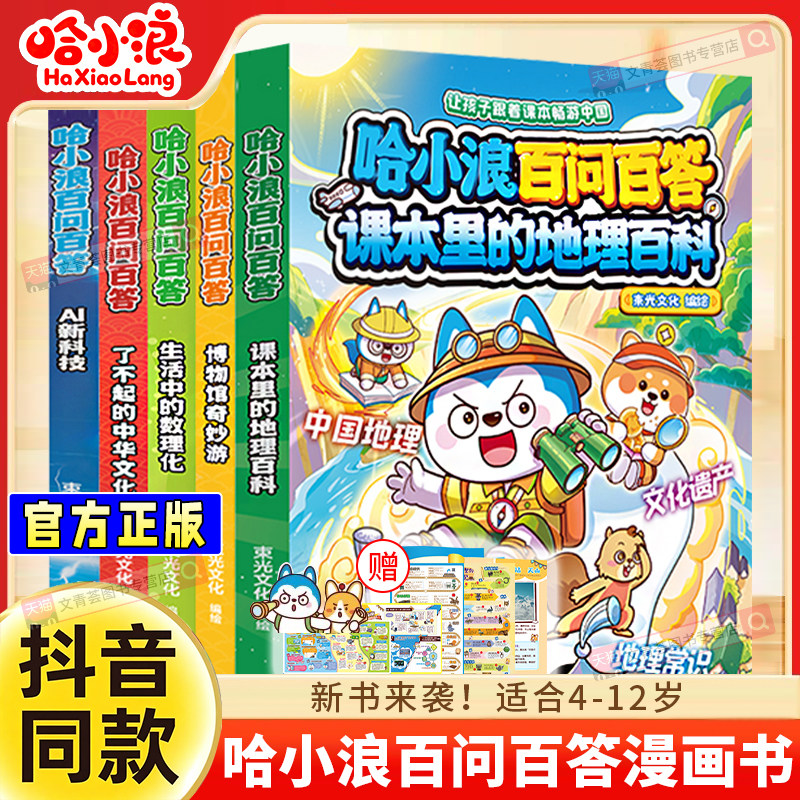 官方正版】哈小浪百问百答生活中的数理化了不起的中国文化AI新科技新系列漫画书适合小学生看的漫画书上学记漫画书科普百科故事书