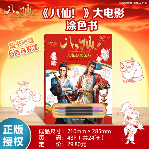 官方正版八仙大电影涂色本画画本