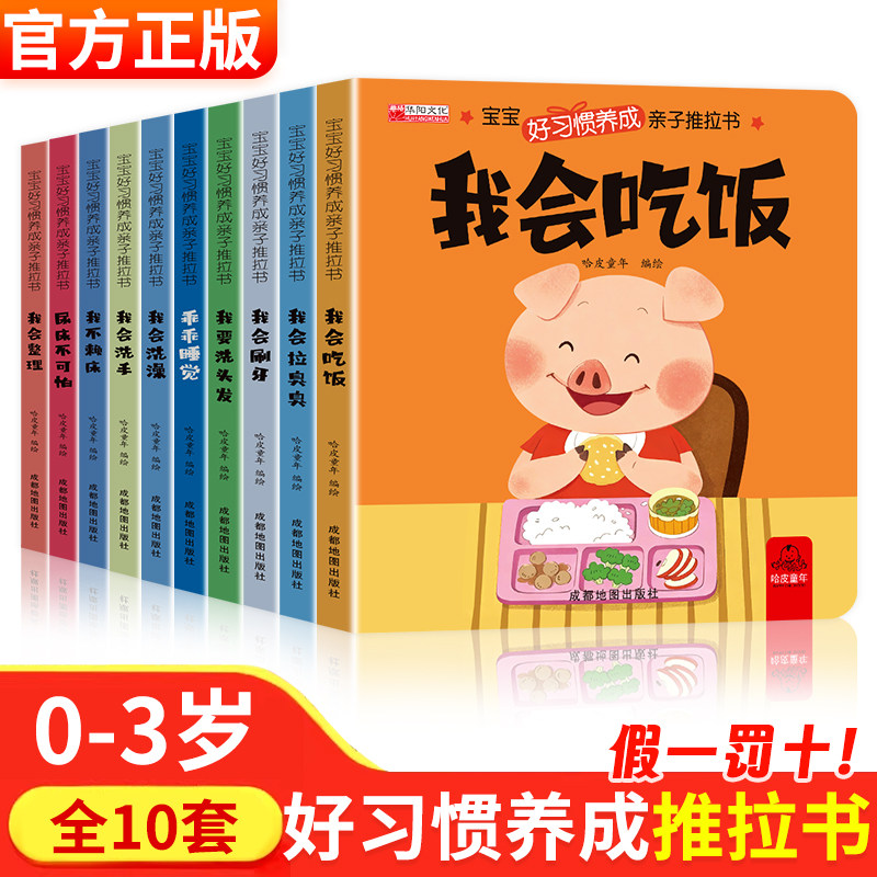 宝宝好习惯养成亲子推拉书图片