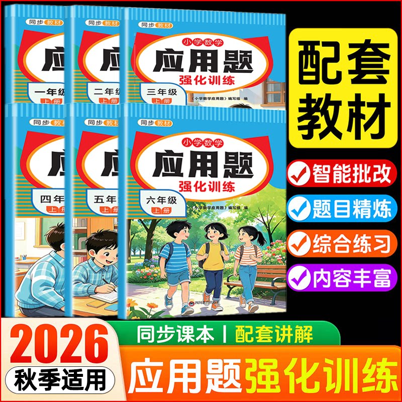 团购优惠 小学生一二三四五六年级应用题强化专项训练上下册数学人教版RJ小学123456年级上下计算题专项练习题练习册下册口算题卡
