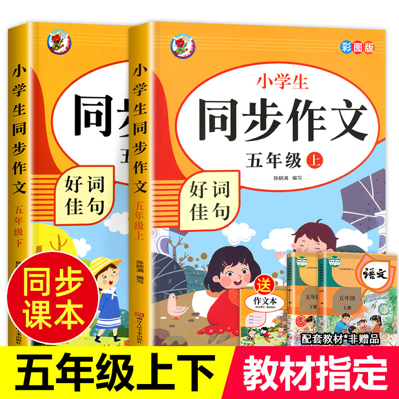 五年级同步作文人教版上下册推荐小学生语文5年级上册下册同步作文书小学入门起步专项训练作文大全人教2025必读的课外书范文精选