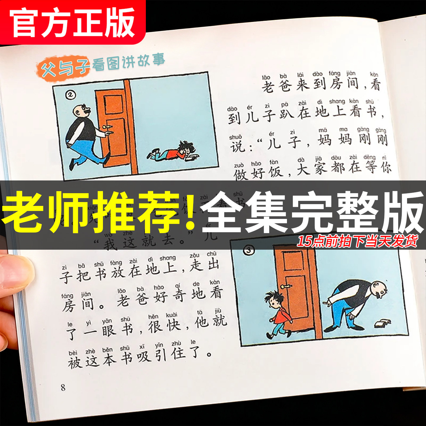 父与子书全集彩色注音版连环画看图讲故事作文故事版老师推荐小学生一二三年级下册课外阅读书籍儿童说话写话绘本漫画原版正版读物