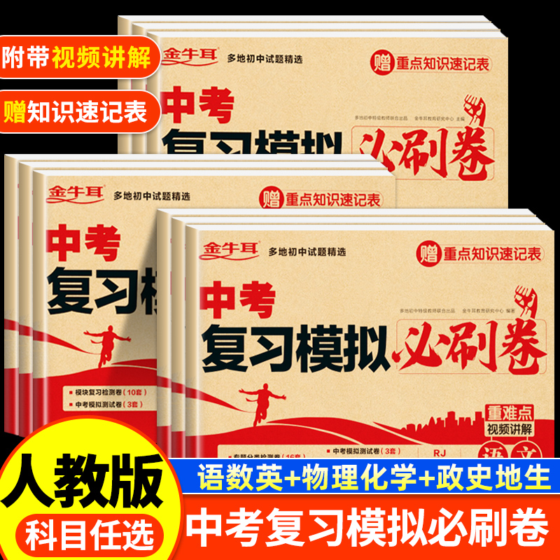 中考复习模拟必刷卷2025新全套人教版语文数学英语物理化学生物政治历史地理真题试卷初三期末冲刺专项训练综合测试分类精粹总复习