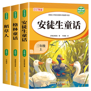 全套3册 稻草人三年级上册必读的课外书叶圣陶正版格林童话安徒生童话故事全集快乐读书吧三上阅读书目老师推荐小学生书籍人教版3