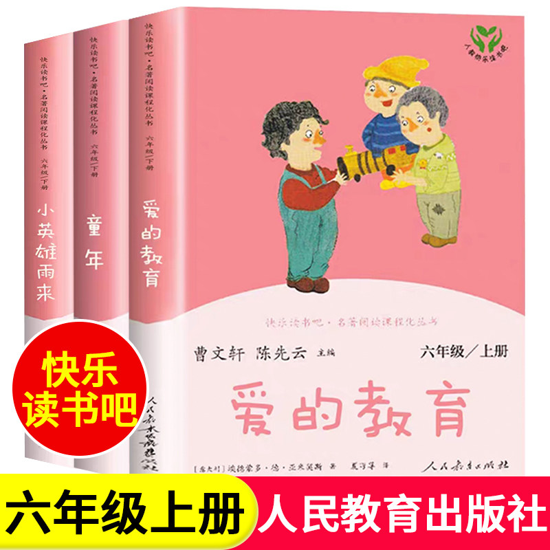 人教版正版快乐读书吧六年级上册小英雄雨来爱的教育童年高尔基著全套3册人民教育出版社精选小学生6上必读的课外书原著完整版