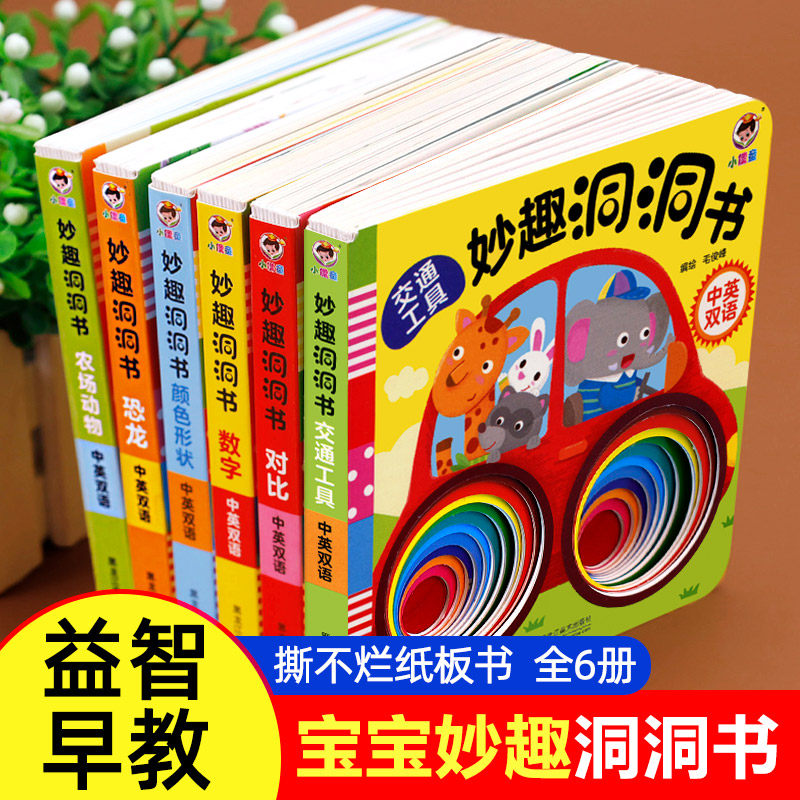 妙趣洞洞书 婴儿早教书籍宝宝益智撕不烂认知绘本0-1一2岁适合一岁半幼儿看的书两岁儿童书本6个月婴幼儿启蒙图书属于什么档次？