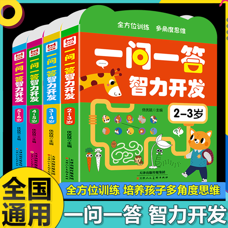 一问一答智力开发4册合辑幼儿启蒙早教书儿童益智书籍专注力益智早教训练开发思维逻辑训练宝宝大脑绘本游戏书绿色印刷