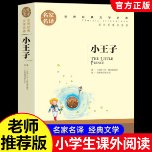 小学生四五六七年级初中生课外阅读书籍名家名译世界经典 青少版 小王子正版 文学名著外国文学书籍成人阅读小说法国 名家名译