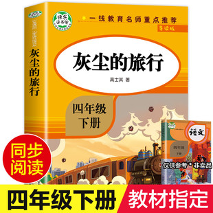 书目快乐读书吧四年级下册小学生必读课外书籍适合四年级读 灰尘 经典 正版 课外书 旅行高士其四年级阅读课外书必读老师推荐