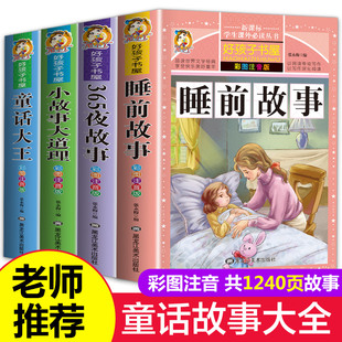 儿童故事书 睡前故事大全 6岁幼儿童话一年级小学生注音版 老师推荐 全套4册 早教幼儿园大班书籍宝宝5岁 阅读 小孩365夜睡前带拼音