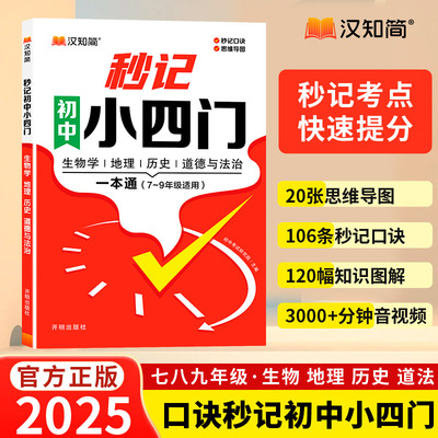 汉知简2025新版秒记初中小四门一本通小四门必背知识点初中政治历史地理生物初一七年级下册上册妙记妙计口诀备小升初启蒙书人教版