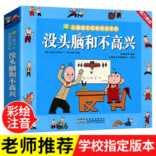 原版 全班推荐 适合3 没头脑和不高兴全集注音版 儿童成长经典 儿童小学生漫画书正版 6岁孩子看 读物 任溶溶著一年级二年级注音版