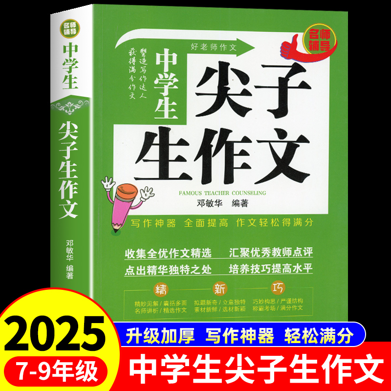 中学生尖子生作文 初中七八九年级获奖优秀作文大全中学生语文精选写作技巧书籍初一初二初三选备万能素材模板书