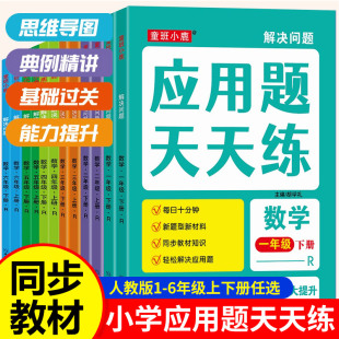 教材应用题练习册每日一练 解决问题应用题天天练小学生一二三四五六年级上册下册数学练习题小学思维逻辑专项强化训练同步人教版