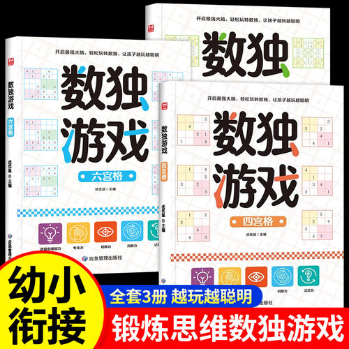 数独游戏3册儿童入门四六九宫格
