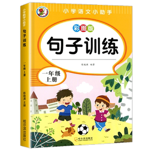 【老师推荐】句子专项训练一年级上册 语文同步练习册 仿写句子连词成句  部编小学1年级人教版上  看拼音写词语 看图照样子练习题