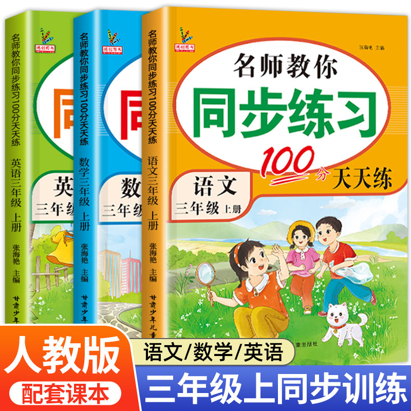三年级上册同步练习册 全套3册语文数学英语小学3年级上语数英同步训练人教版教材课堂练习课本 一课一练专项训练上学期人教怎么看?
