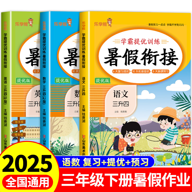 2025版三升四学霸提优训练三年级下册小学语文数学英语暑假衔接复习提优预习专项强化每日一练人教版3升4同步教材课外阅读训练题